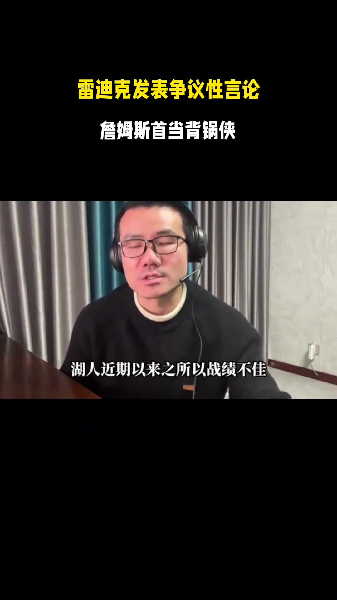 [集锦]雷迪克发表争议言论，老詹背锅？徐静雨：不是老詹的锅，是东契奇的问题