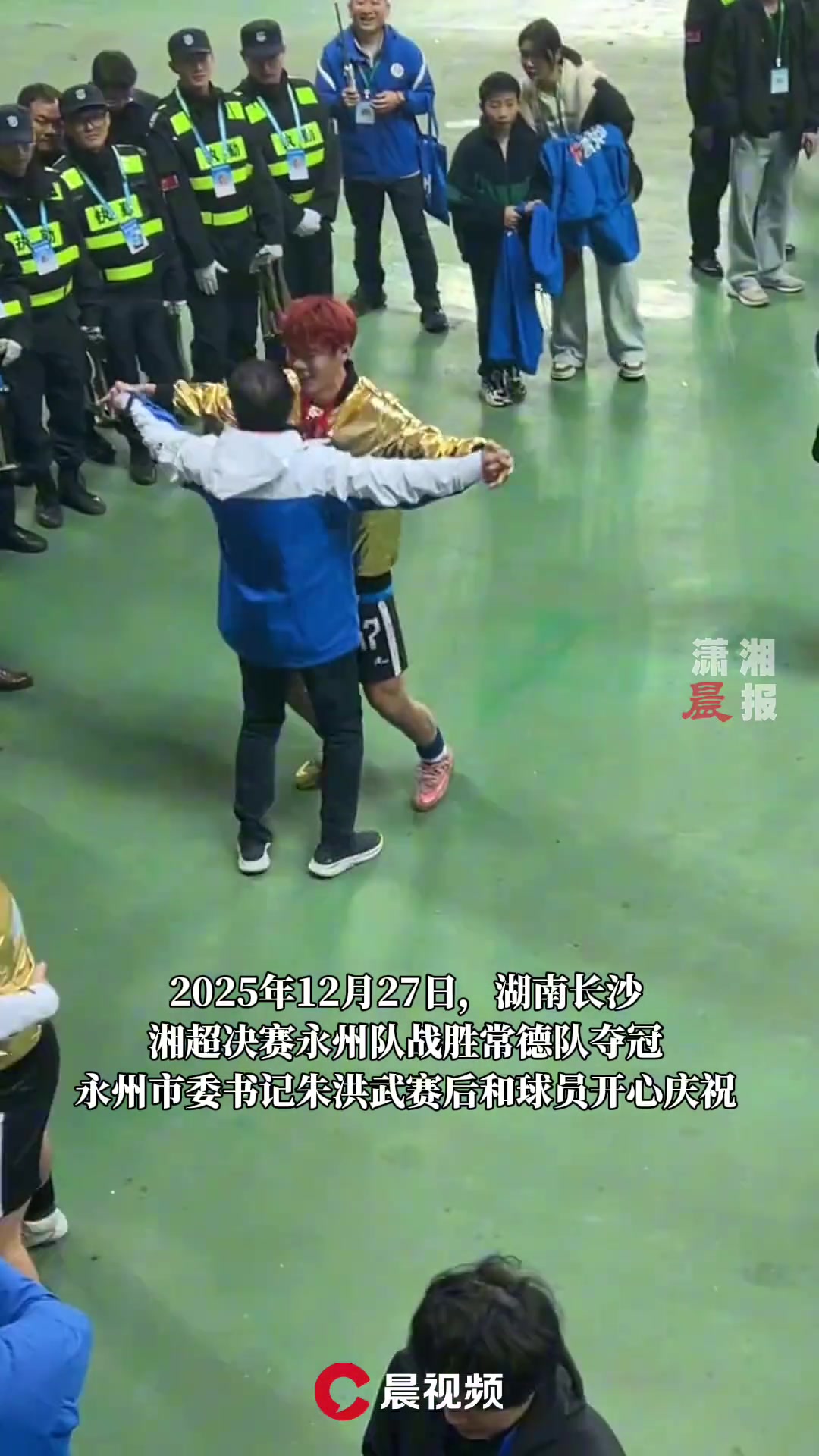 [精彩剪辑]举高高~永州队夺得湘超冠军后，永州市委书记开心得像个孩子