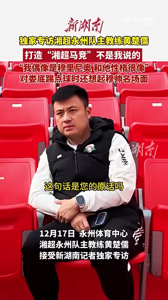 【推荐视频】湘超冠军主教练的偶像是穆里尼奥！现场直言：他有智慧、桀骜不驯