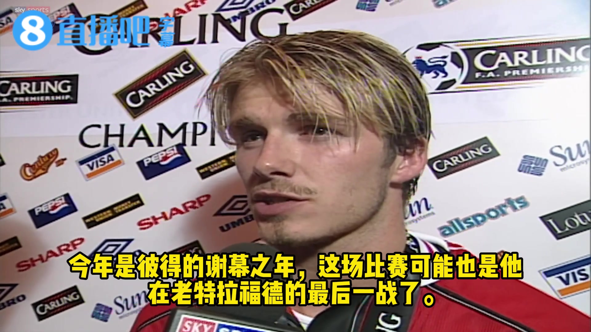 [英格兰]帅呆了❤️！当年曼联英超夺冠，贝克汉姆接受采访