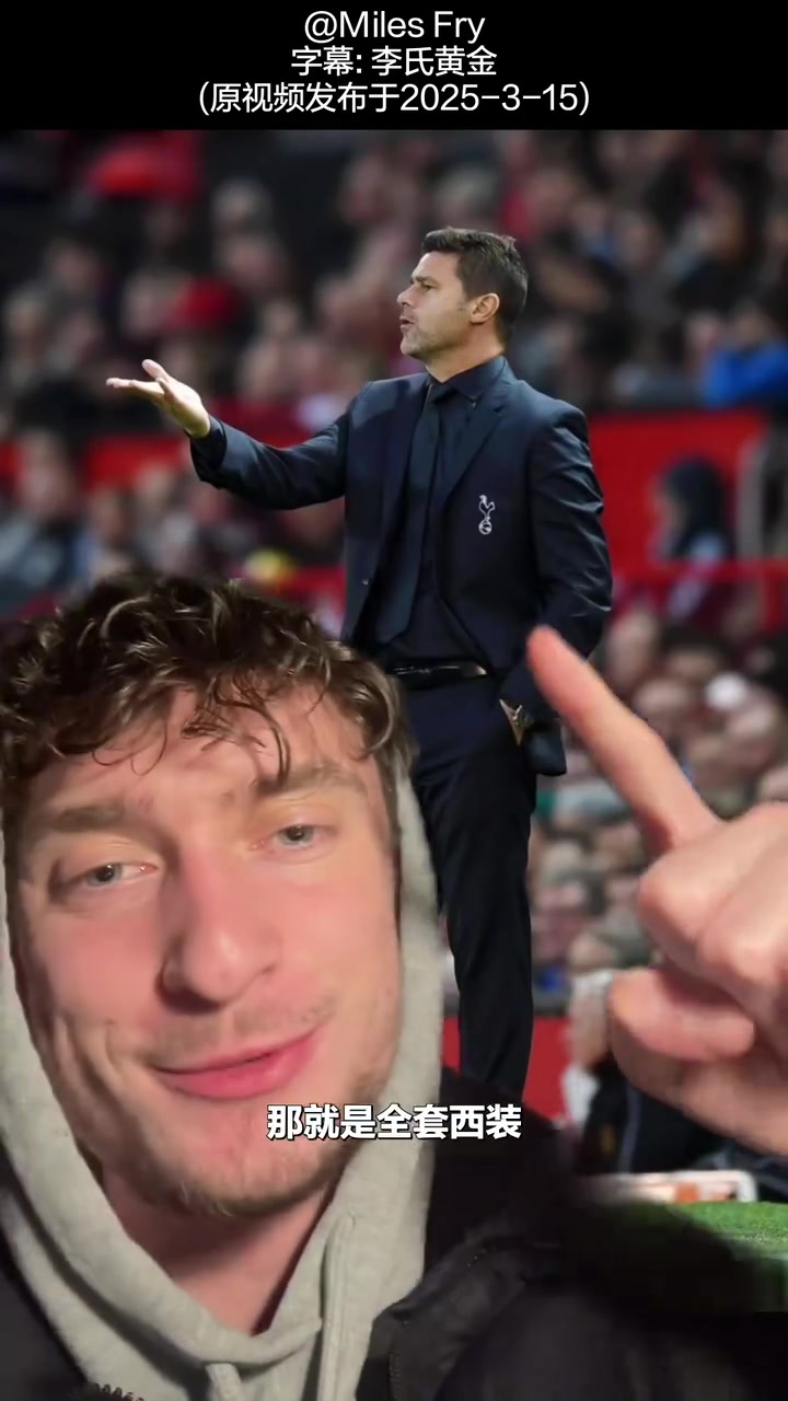[精彩剪辑]西蒙尼穆里尼奥大获全胜？博主锐评足球教练的穿搭！