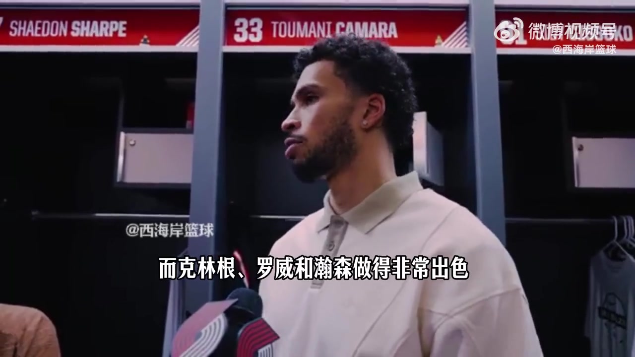 【篮球】卡马拉：克林根、罗威、瀚森表现出色！守住了禁区&干扰