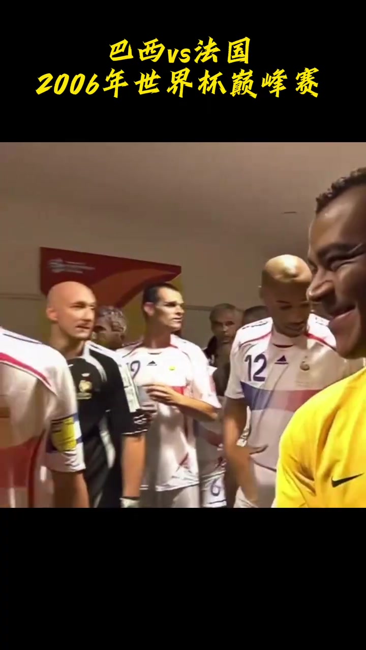 [体育优选视频]星光璀璨➡️！⬇️06年世界杯巴西对阵法国的