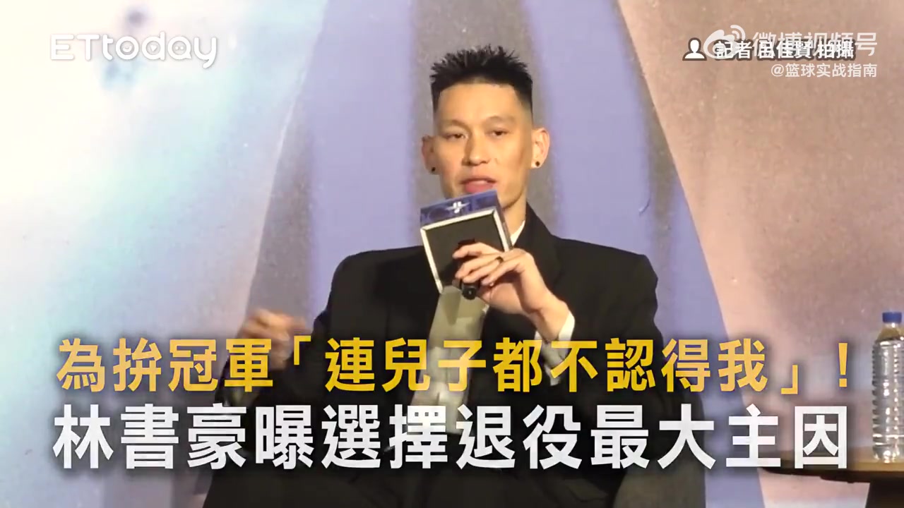 [今日视频]林书豪谈退役原因：为了拼冠军，儿子都不认得我了！