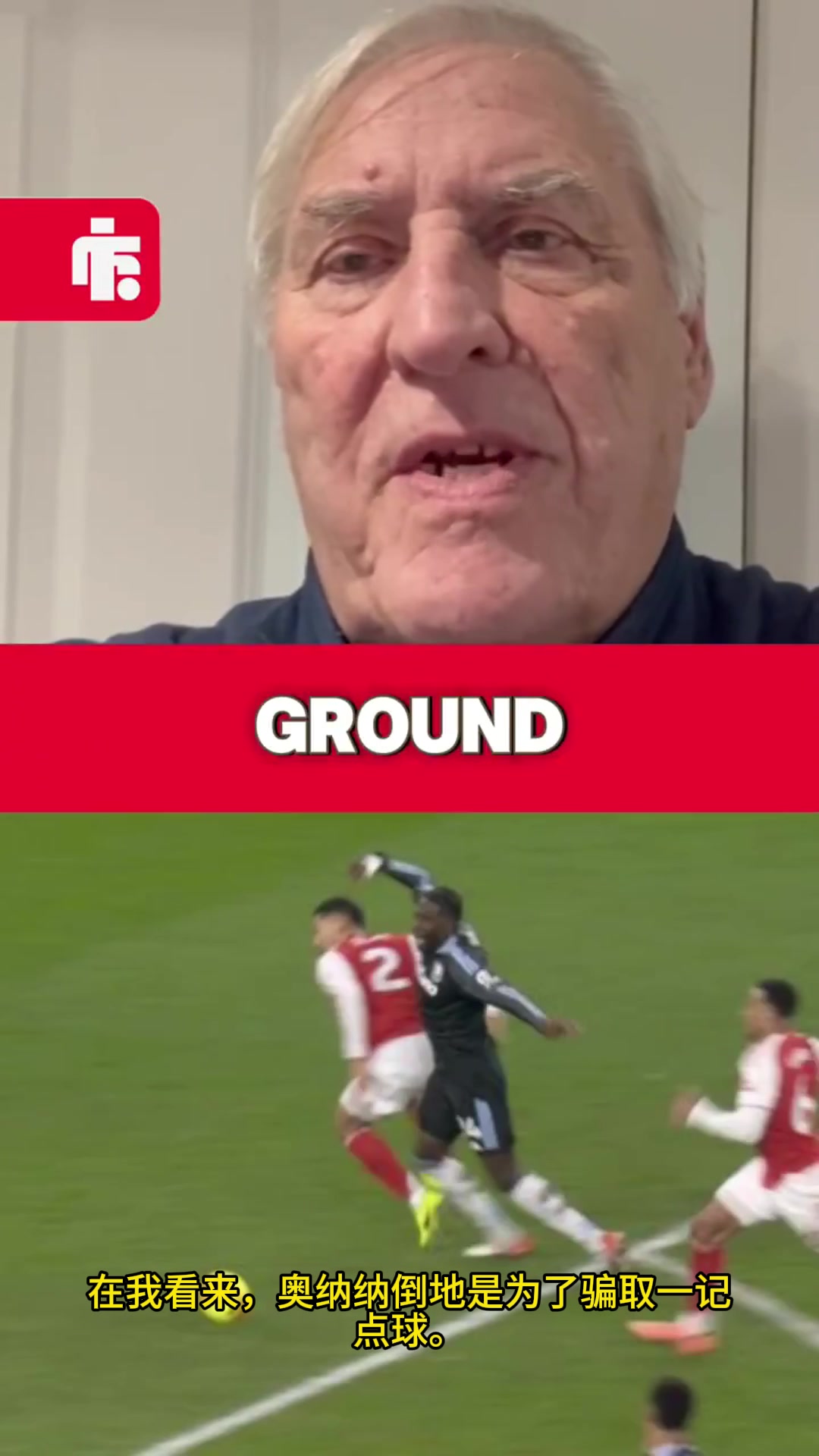 [足球]前裁判公司主席：奥纳纳假摔骗点球，为什么不给他黄牌？