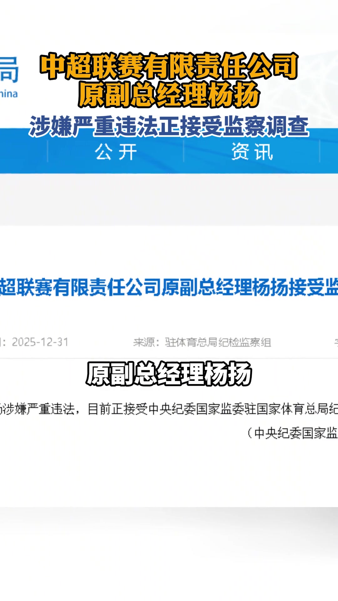 [精彩剪辑]中超公司原副总经理杨扬被查，涉嫌严重违法