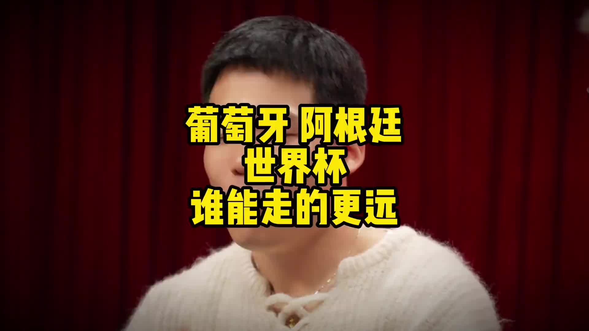 【值得一看】王楚淇：阵容上葡萄牙比阿根廷厉害，C罗拿出巅峰60%能夺冠