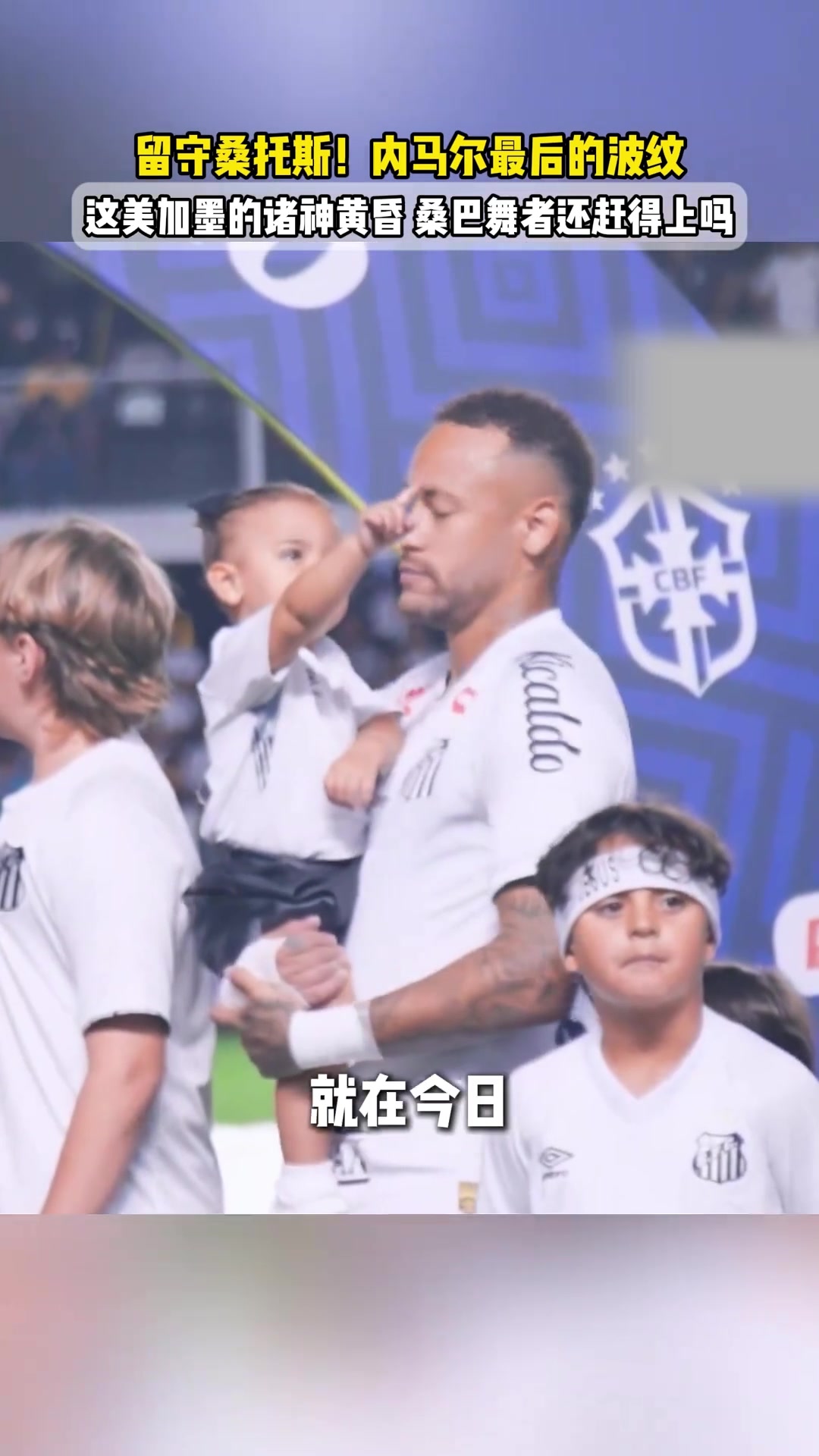 【视频/集锦】留在巴西！33岁内马尔将与桑托斯续约，留守桑托