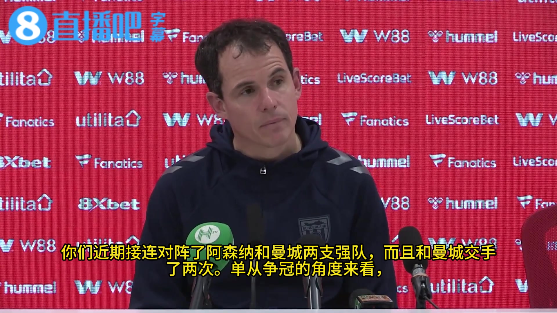 【实战片段】直言➡️❕不讳桑德兰主帅：阿森纳的进攻比曼城更高