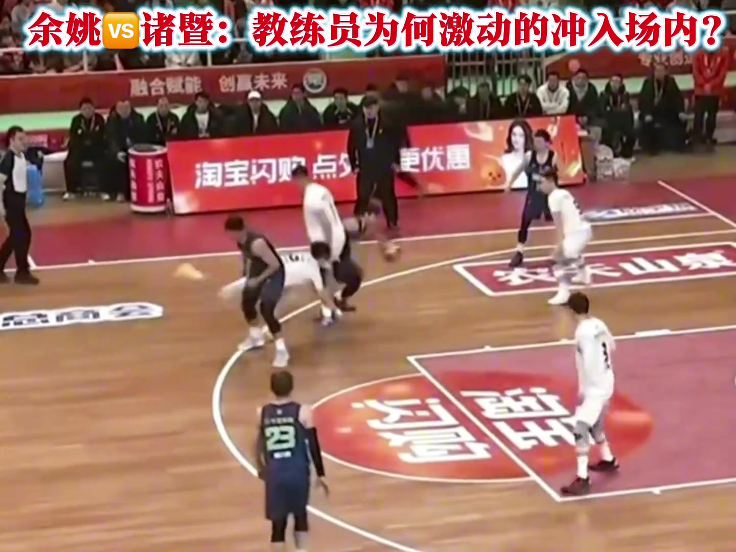 [最新焦点视频]浙BA余⚽姚vs诸⬇️暨 教练员为何激动冲入