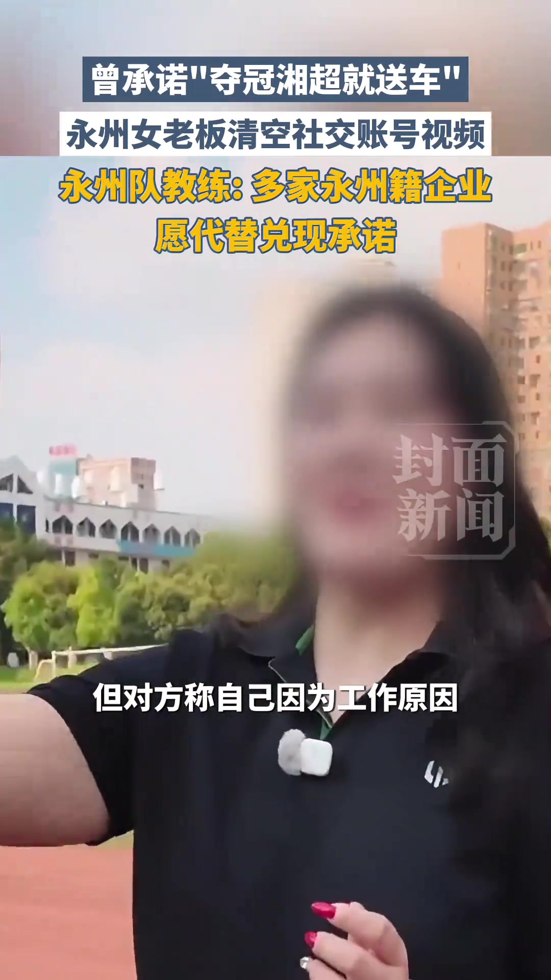 【足球】“湘超”夺冠赠车事件后续，永州教练：多家企业愿代替兑现承诺