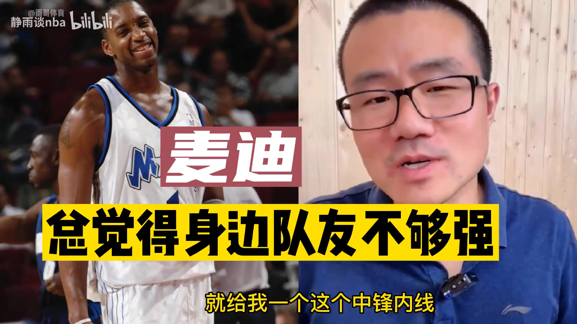 [体育视频]徐静雨此前：麦迪不光总是抱怨队友不够强，还总是贬低队友！