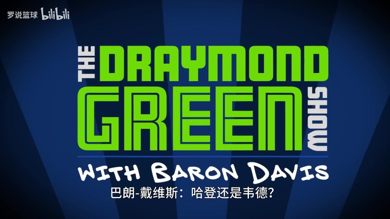 [精选热播]哈登vs韦德？➡️追梦此前：韦德，我觉得⬅️哈登