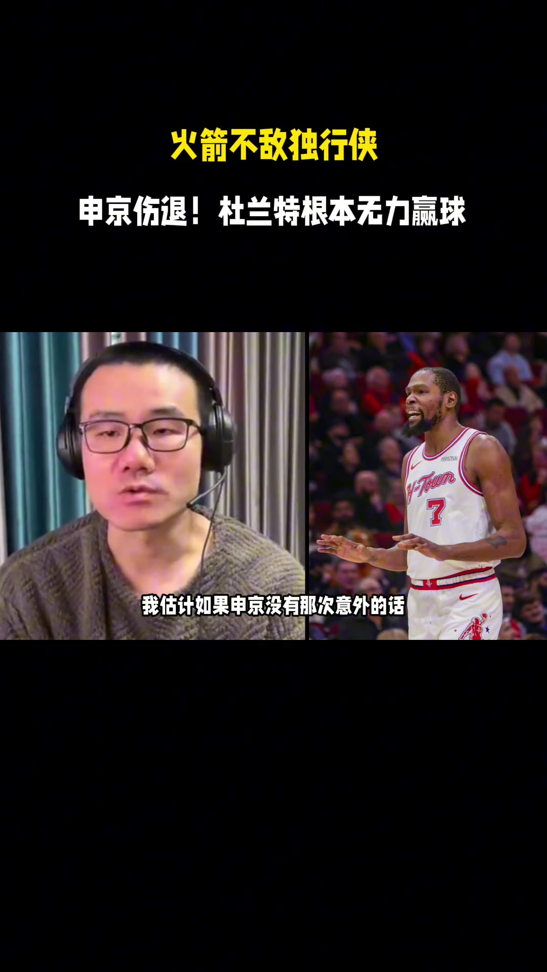 [值得一看]徐静雨：申京伤缺是火箭今天输球最关键因素，杜兰特独木难支