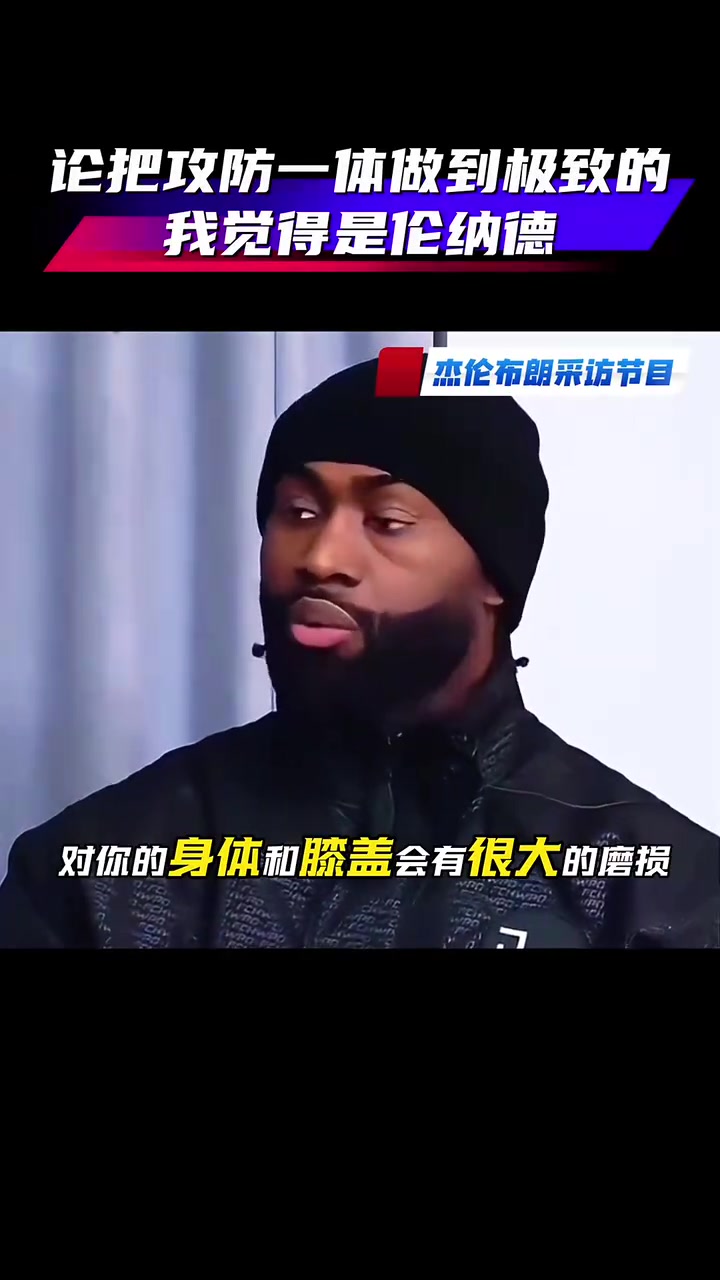 [凯尔特人]杰伦布朗此前：人们忽视了我的防守贡献，小卡能把攻防做到极致！