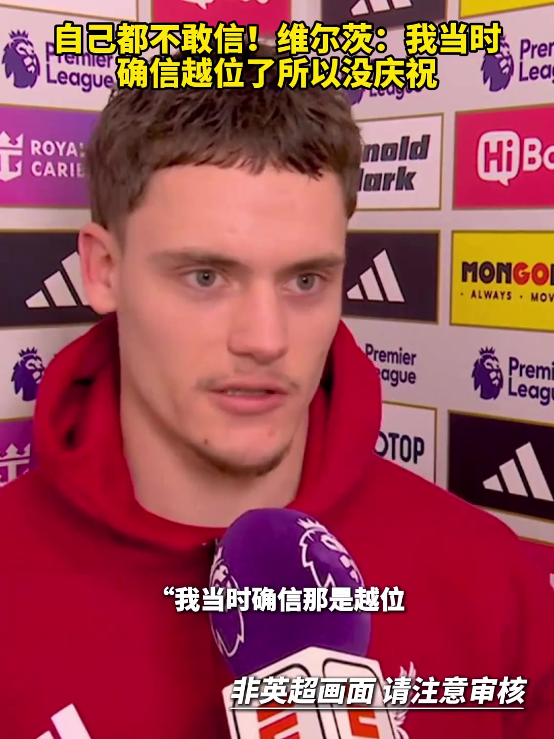 【利物浦】自己都不敢信！维尔茨：我当时确信越位了所以没庆祝