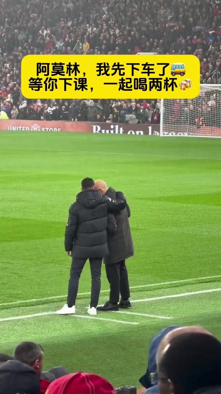 这下好了，阿莫林和马雷斯卡真可以去喝一杯了