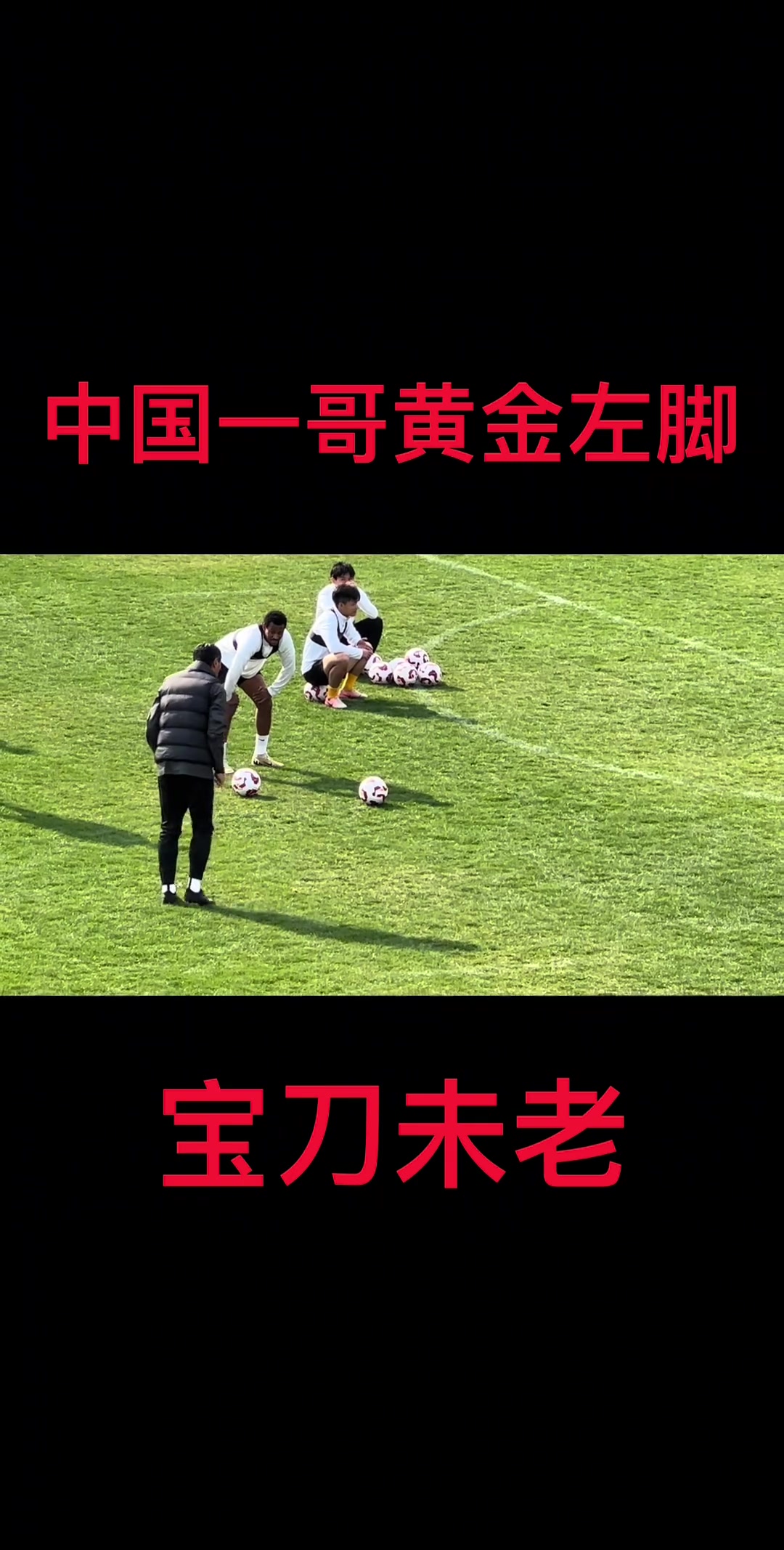 实战派！邵佳一曾在西海岸训练场上演任意球圆月弯刀