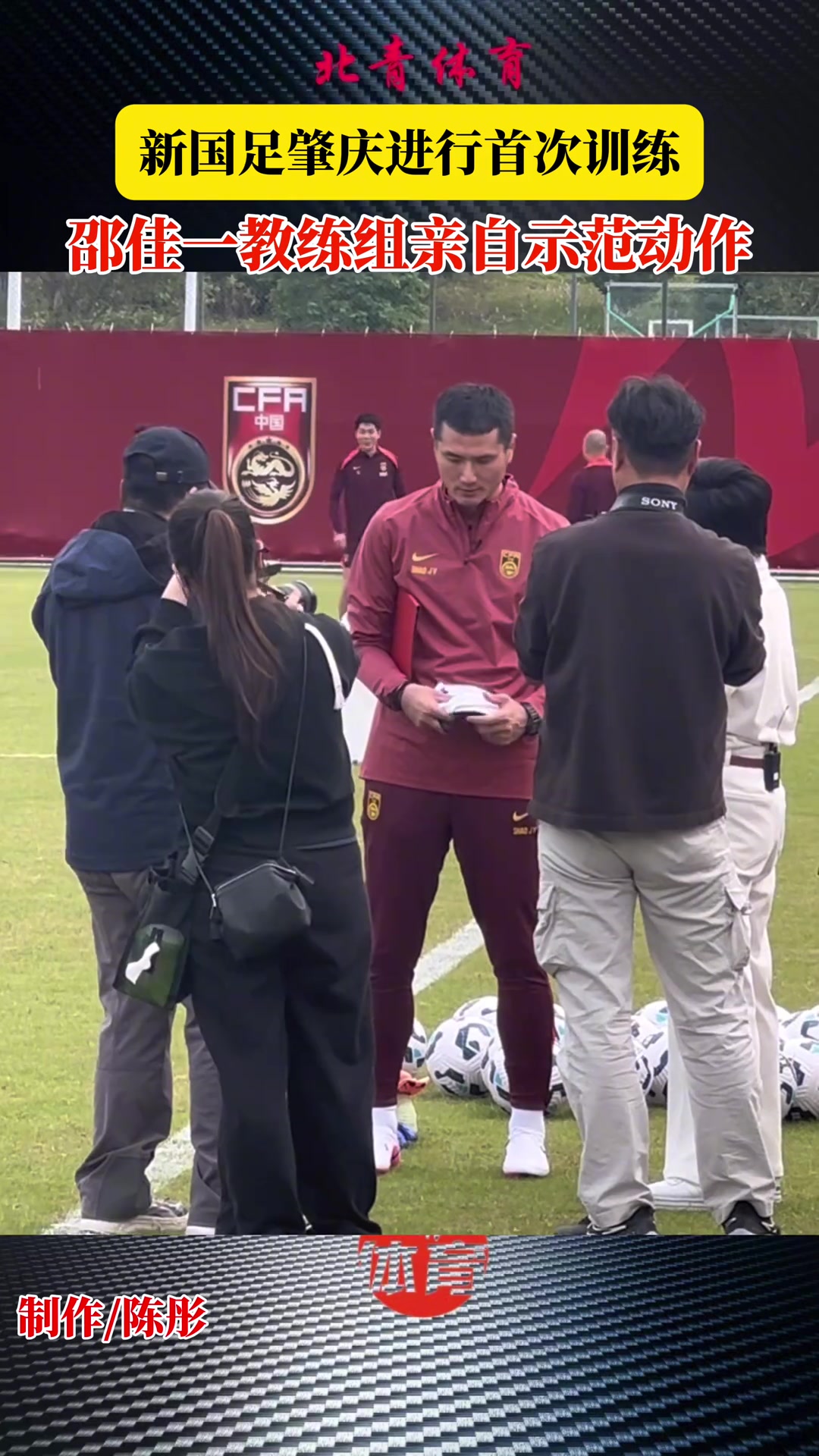 新国足肇庆进行首次训练，邵佳一教练组亲自示范动作