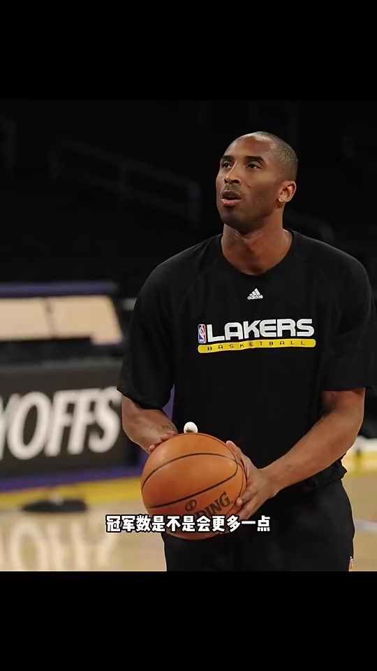 杨毅曾言：05-07这三年科比他成熟了，知道靠自己一人不行