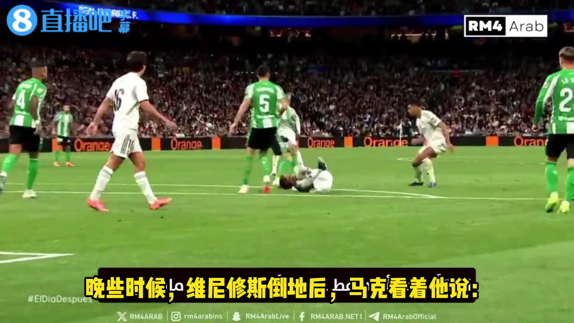 [今日视频]贝蒂斯球员：维尼修斯起来，你老是假摔维尼反击：3