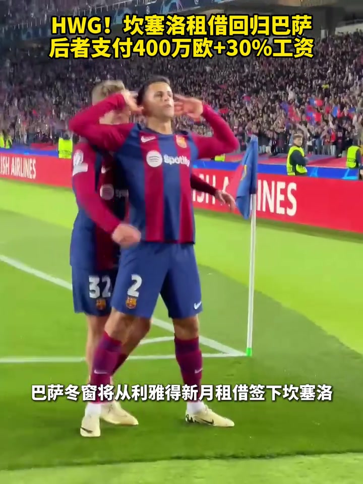 【推荐】双向奔赴！坎塞洛回归巴萨，这次你对他的期待是怎样的？
