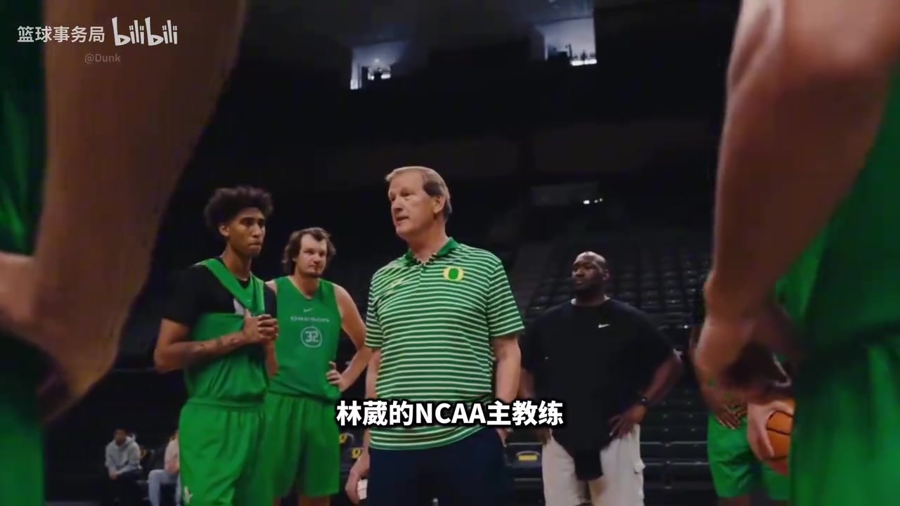 【球迷看点】真正顶级的篮球教练是怎样的？林葳的俄勒冈主帅给出了答案！