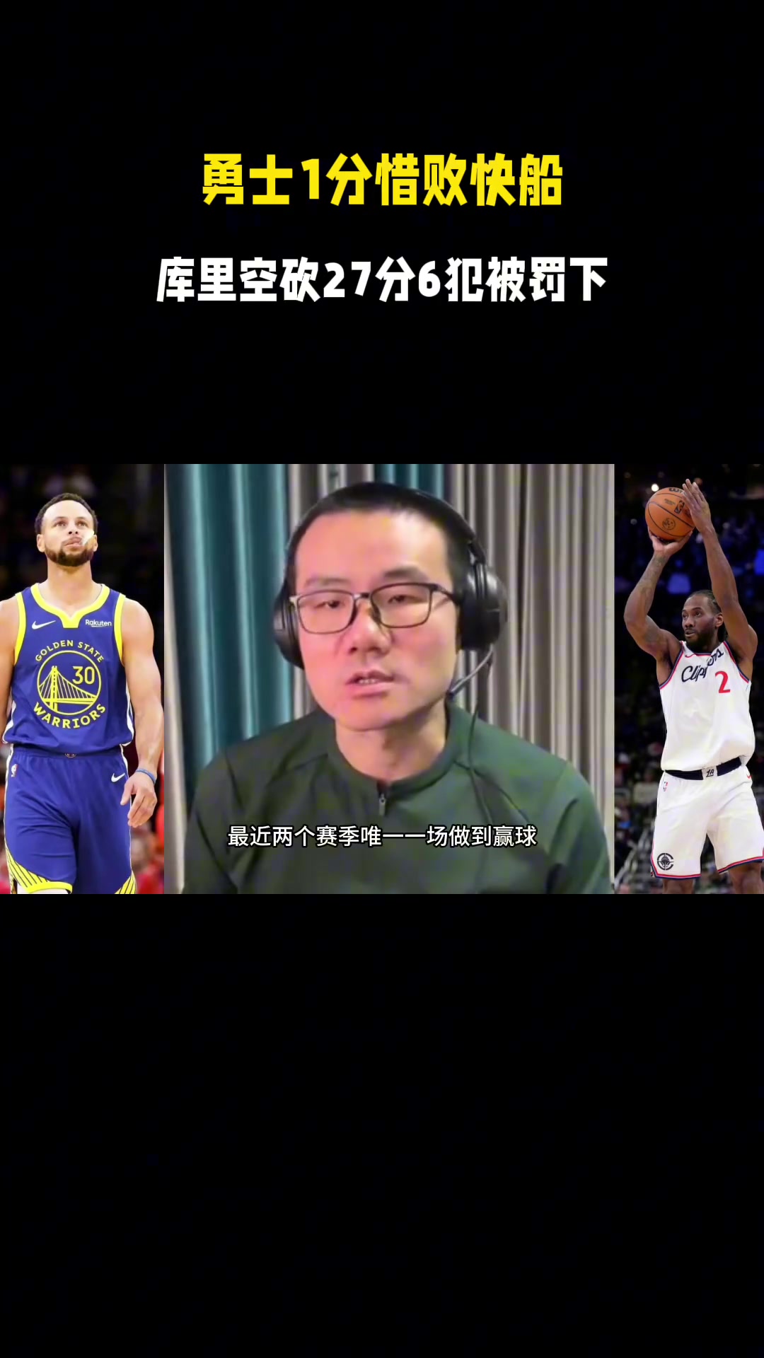 [集錦]徐靜雨：勇士遭快船殘陣壓制，就是因為陣容太矮防守吃力，是時(shí)候要改變了