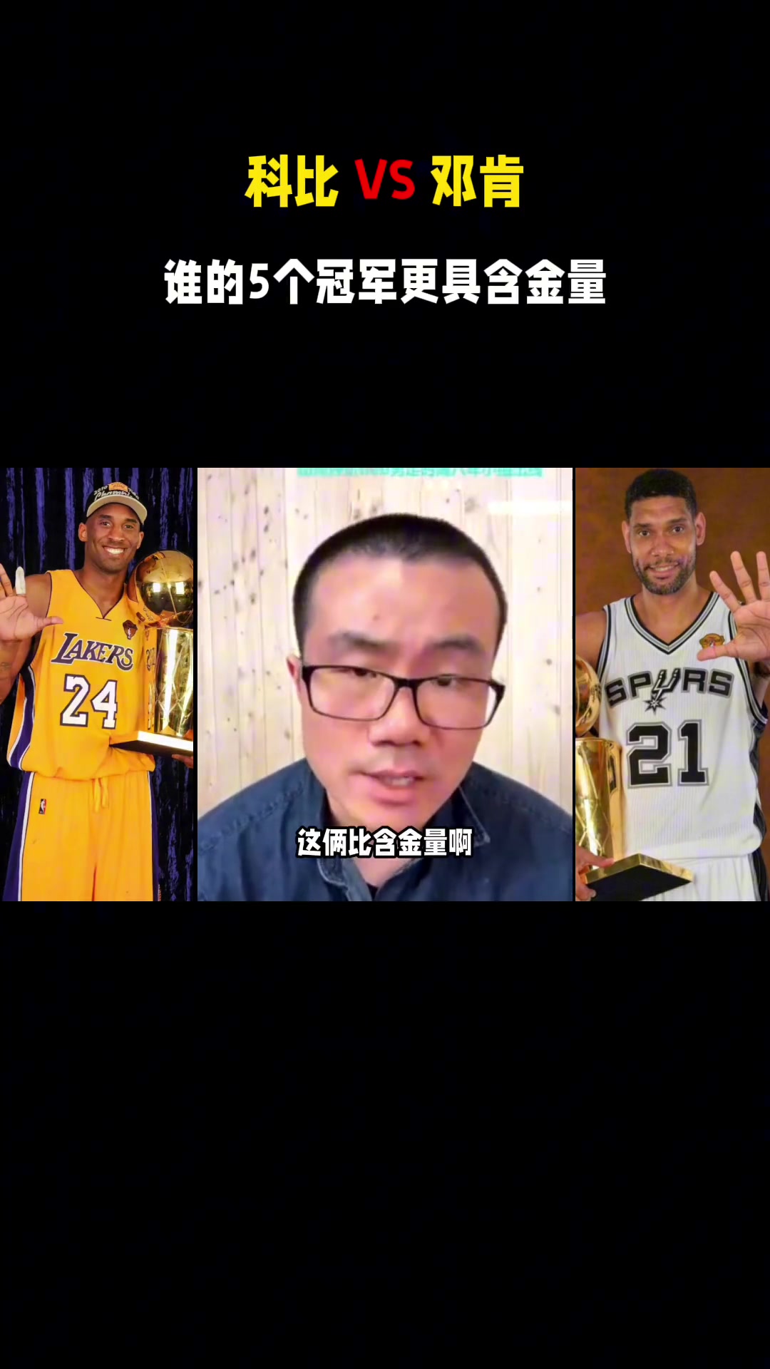 【邓肯】邓肯&科比都5冠，谁更有含金量？徐静雨：邓肯，他没跟