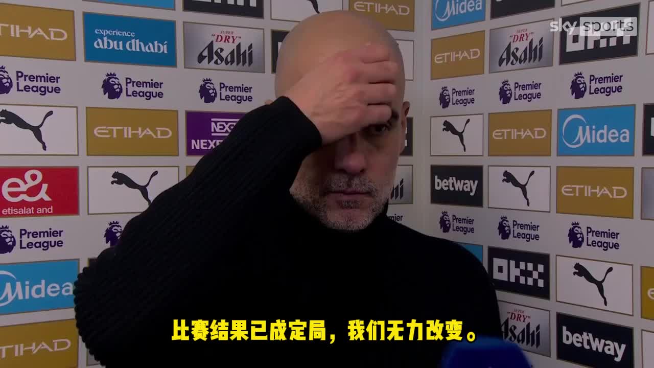 【推荐】瓜帅：平局是公平的，我们错失了太多机会。和过去两场非