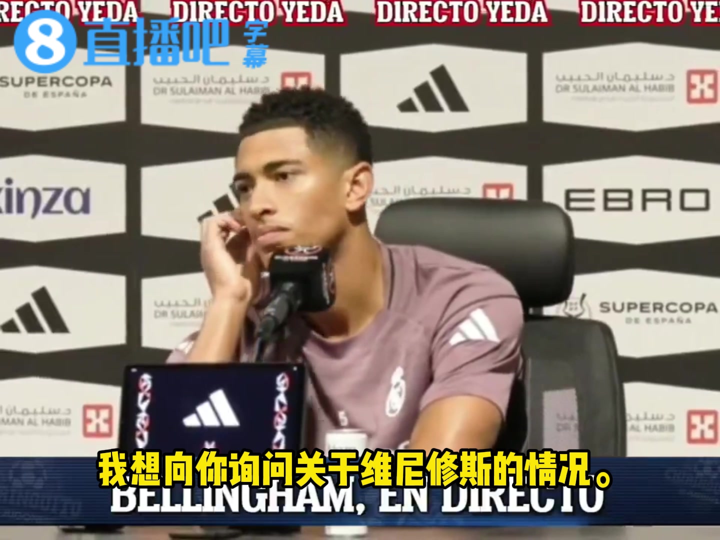【体育视频】记者询问维尼修斯近期状态，贝林厄姆：他背负了太多压力