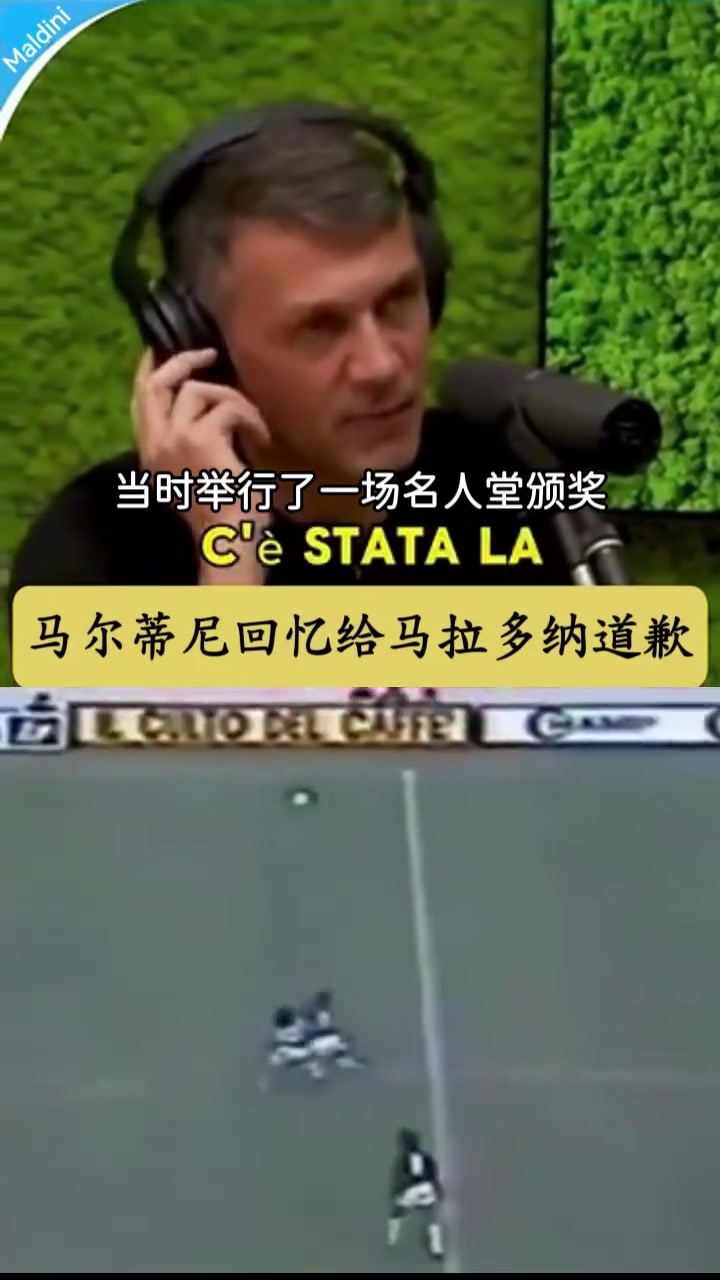 [集锦]马尔蒂尼回忆给马拉多纳道歉：当年没少暴力犯规他~