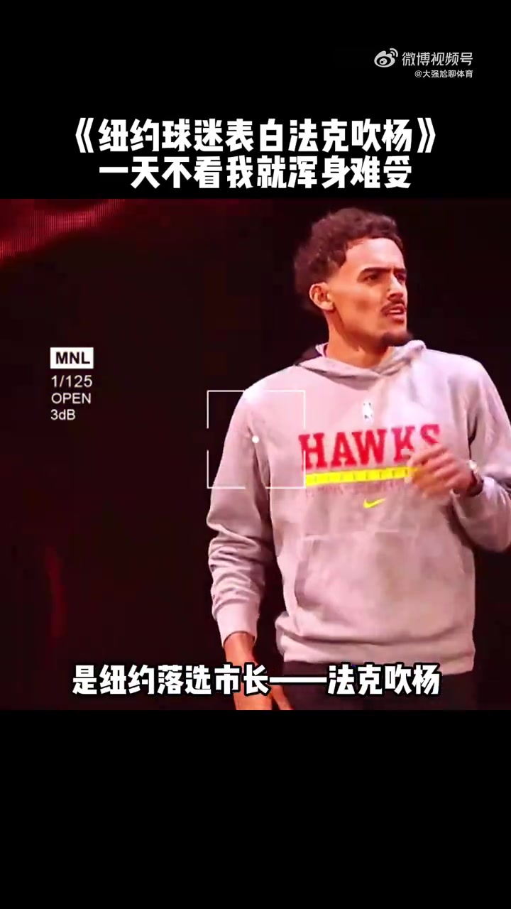 【体育视频】特雷·杨老鹰生涯最经典一幕：纽约球迷集体“表白”