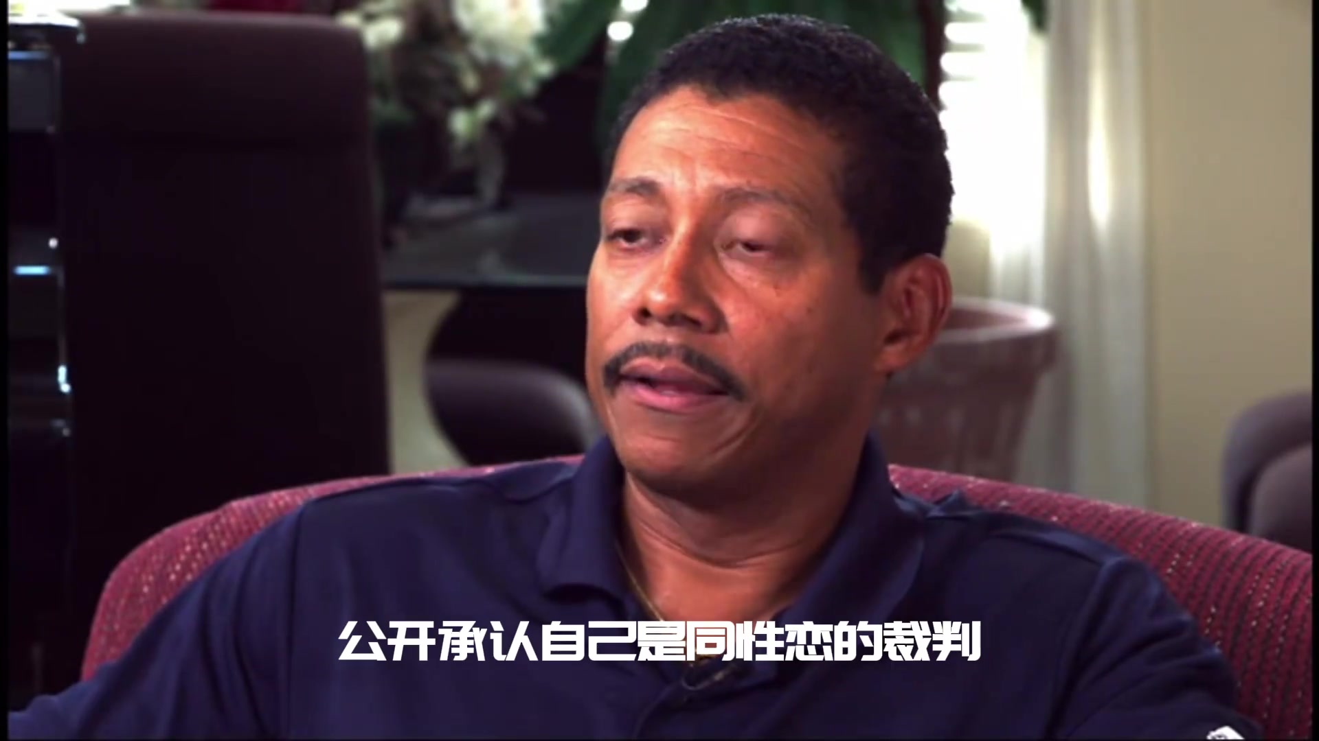 【篮球】他是NBA最受欢迎教练之一！也是公开承认是同性恋的裁判！