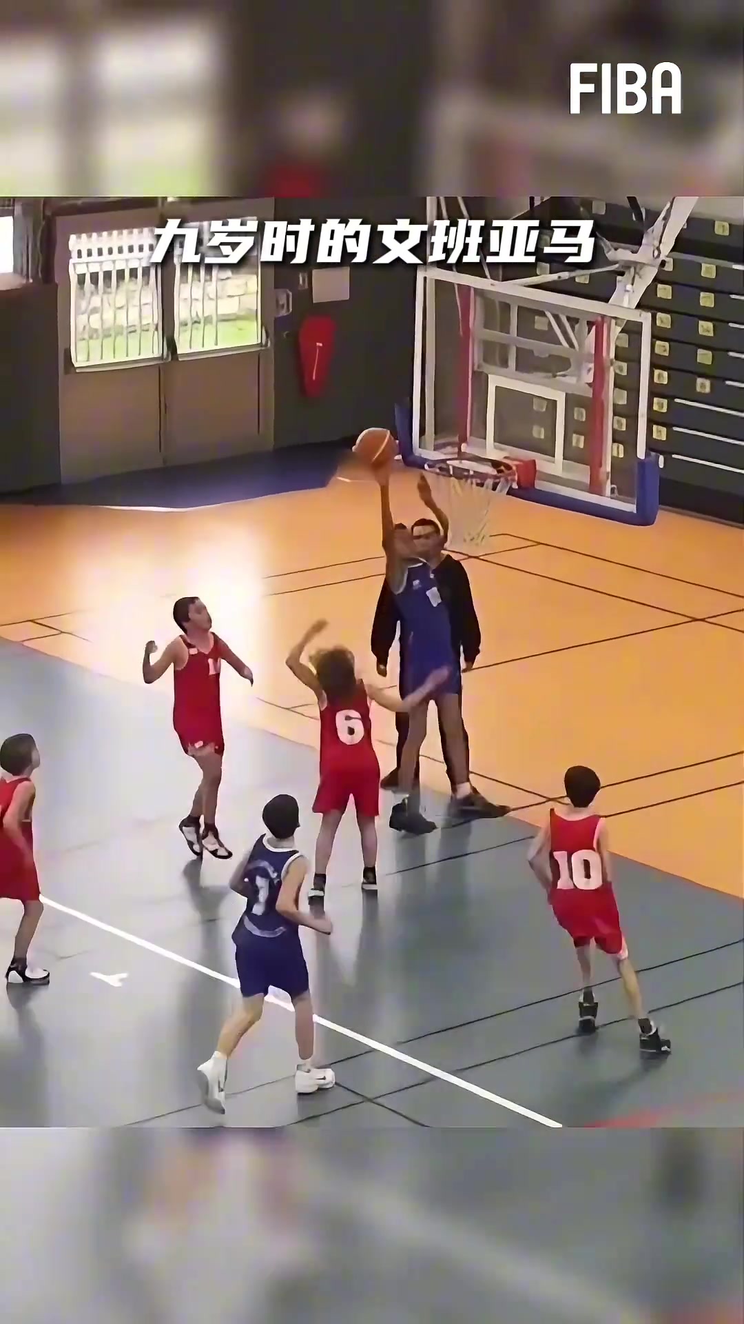 [文班亚马]和现在动作变化如何？9岁的文班小马已经是篮下小霸王了