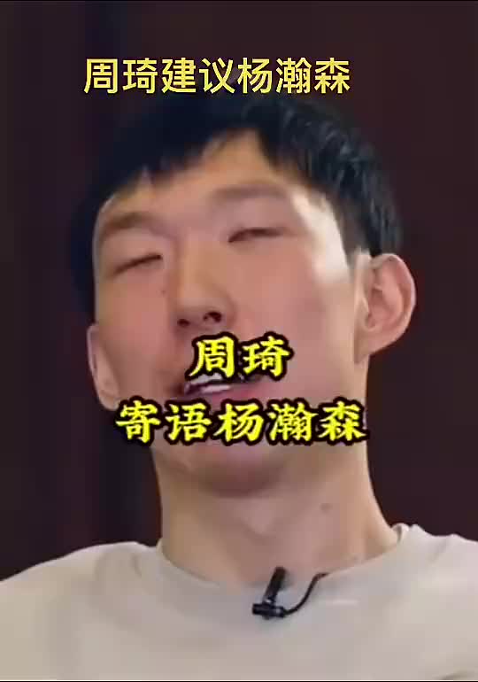 [视频/集锦]周琦此前寄语杨瀚森：打NBA要放平心态，说实话黑人瞧不起我们