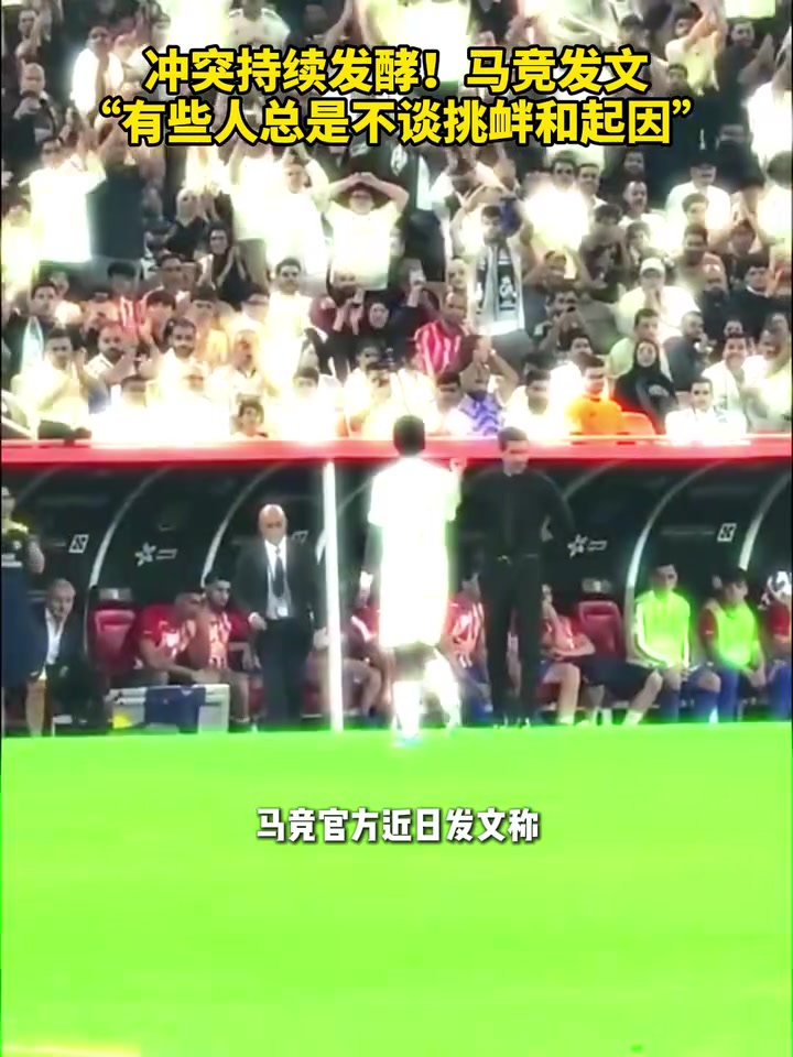 [西甲]冲突持续发酵！马竞发文“有些人总是不谈引起挑衅的起因