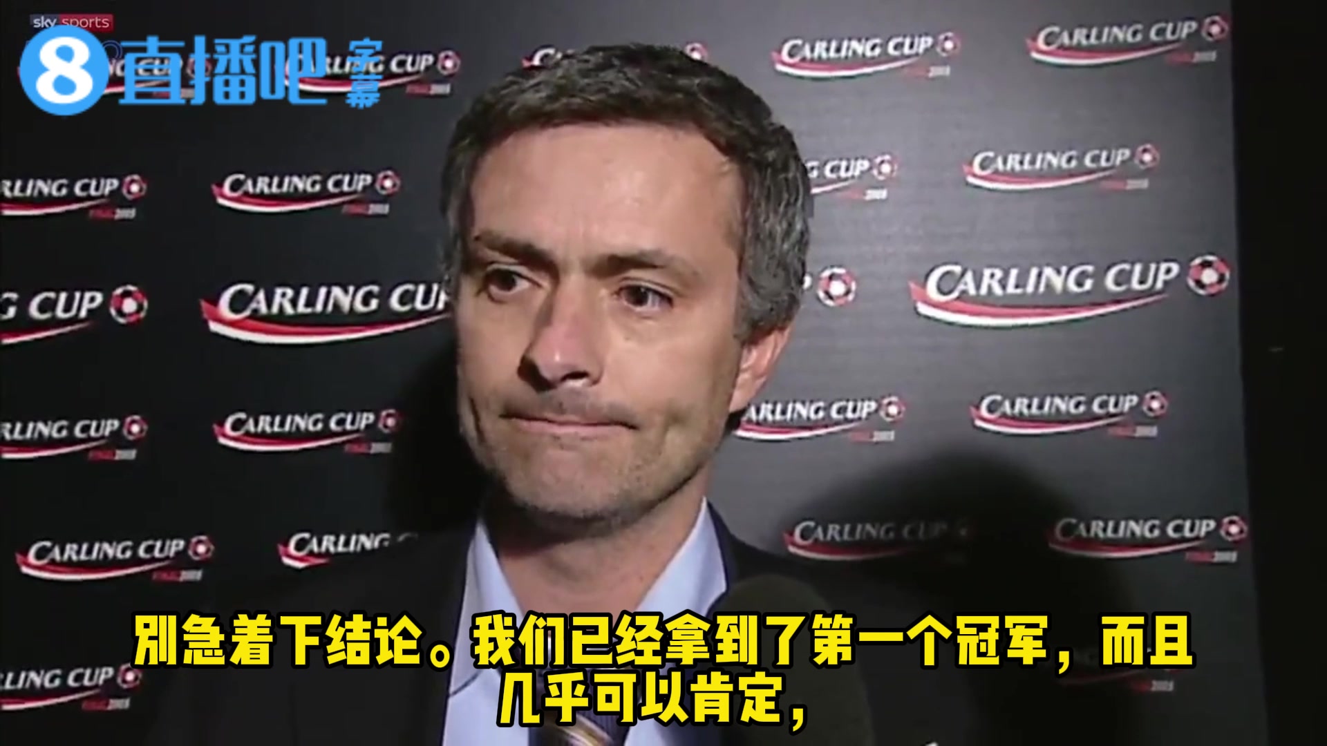 【值得一看】记者直接胆怯了！05年穆帅联赛杯夺冠采访：没人能