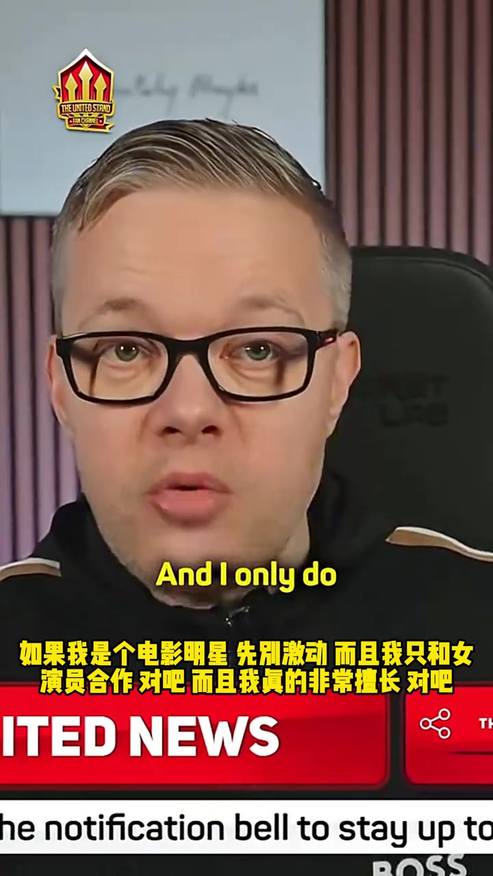 [精彩剪辑]马金桥：曼联就像是拍电影，你答应给我女演员却让我