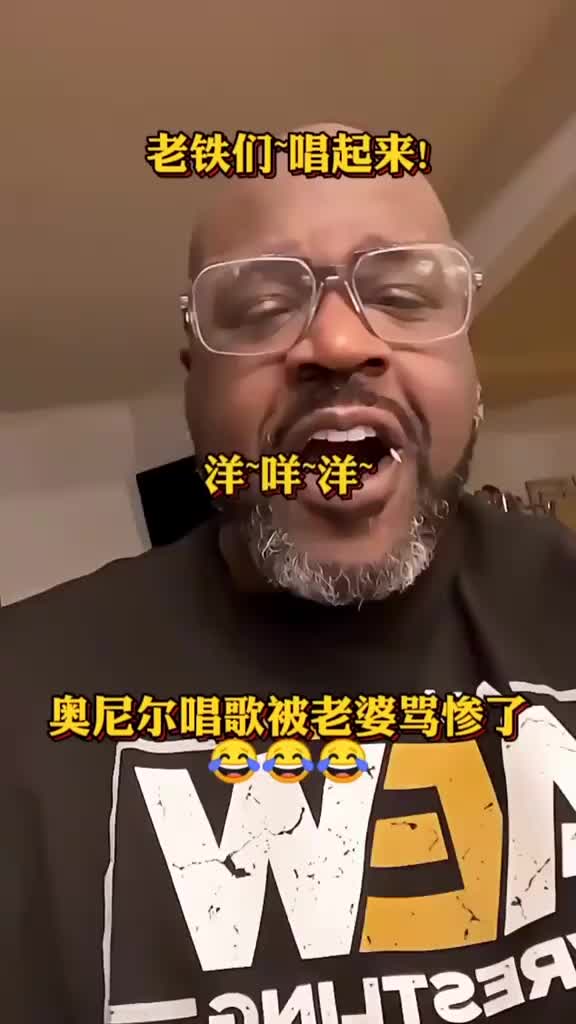 【热点剪辑】奥尼尔在家唱❗歌无法自拔！老婆大骂：闭嘴，你被姚