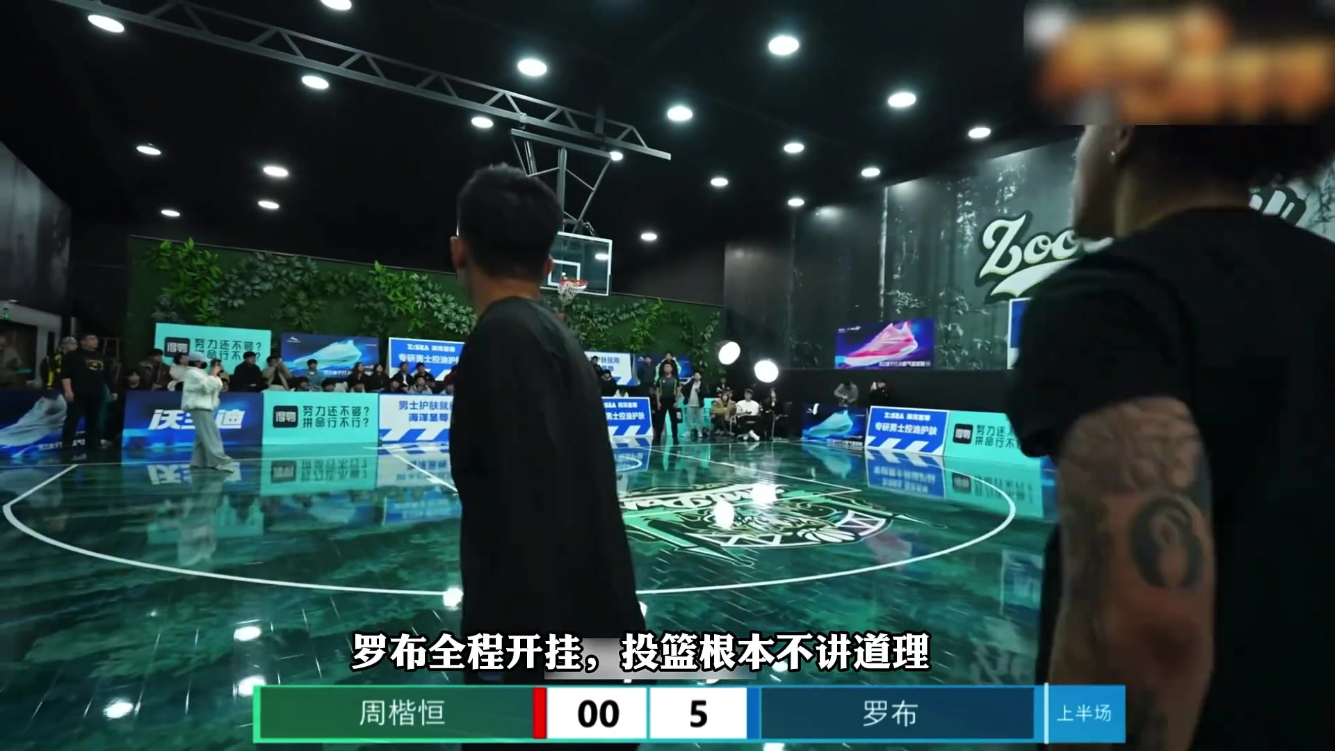[体育视频]今年最离谱百分大战！罗布开局“开挂”！周楷恒被打