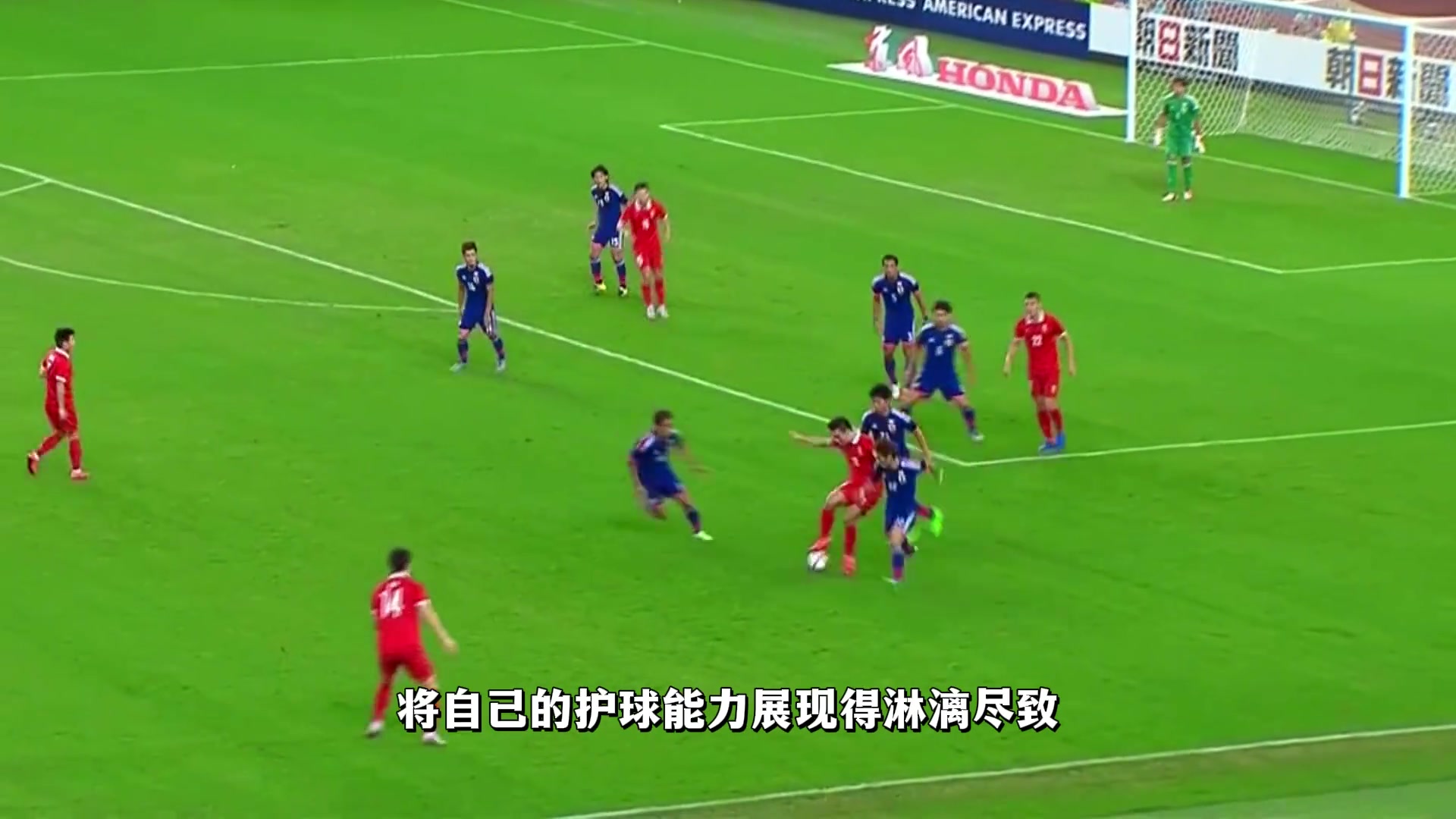 【足球】郜林面对三名日本球员潇洒摆脱，把背身处理球能力展现得