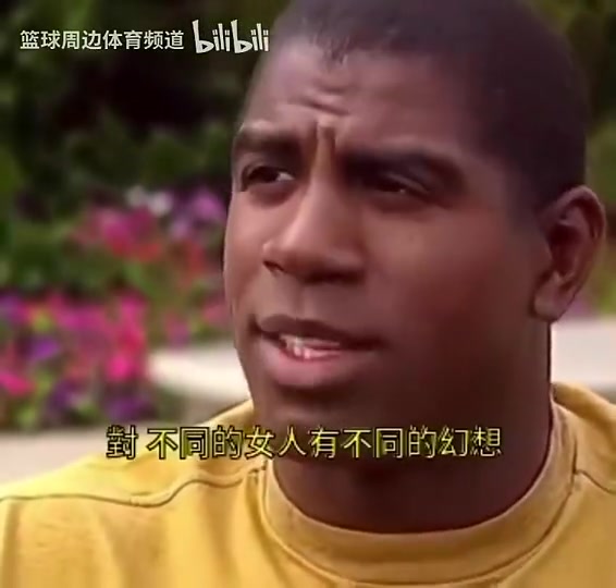 [球迷看点]劲爆话题！魔术师年轻时的采访：有次我一人战六女，感觉非常不错