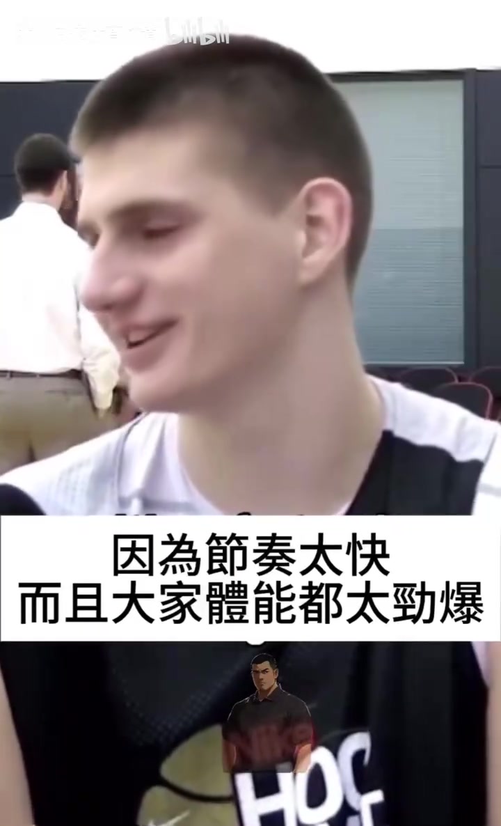 [NBA]青涩！年轻的约老师接受采访：对我来说打篮球是一件很