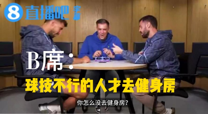 [你怎么看？]B席打趣：我从不去健身房，那都是球技不行才去的