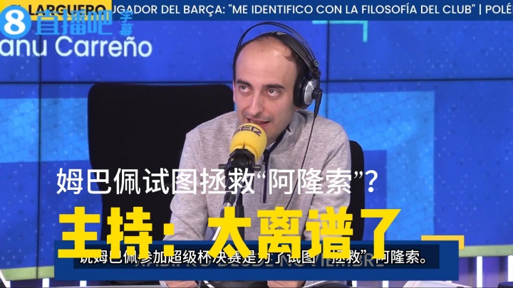 [视频]主持：《队报》说姆巴佩参加决赛是为了“拯救”阿隆索，