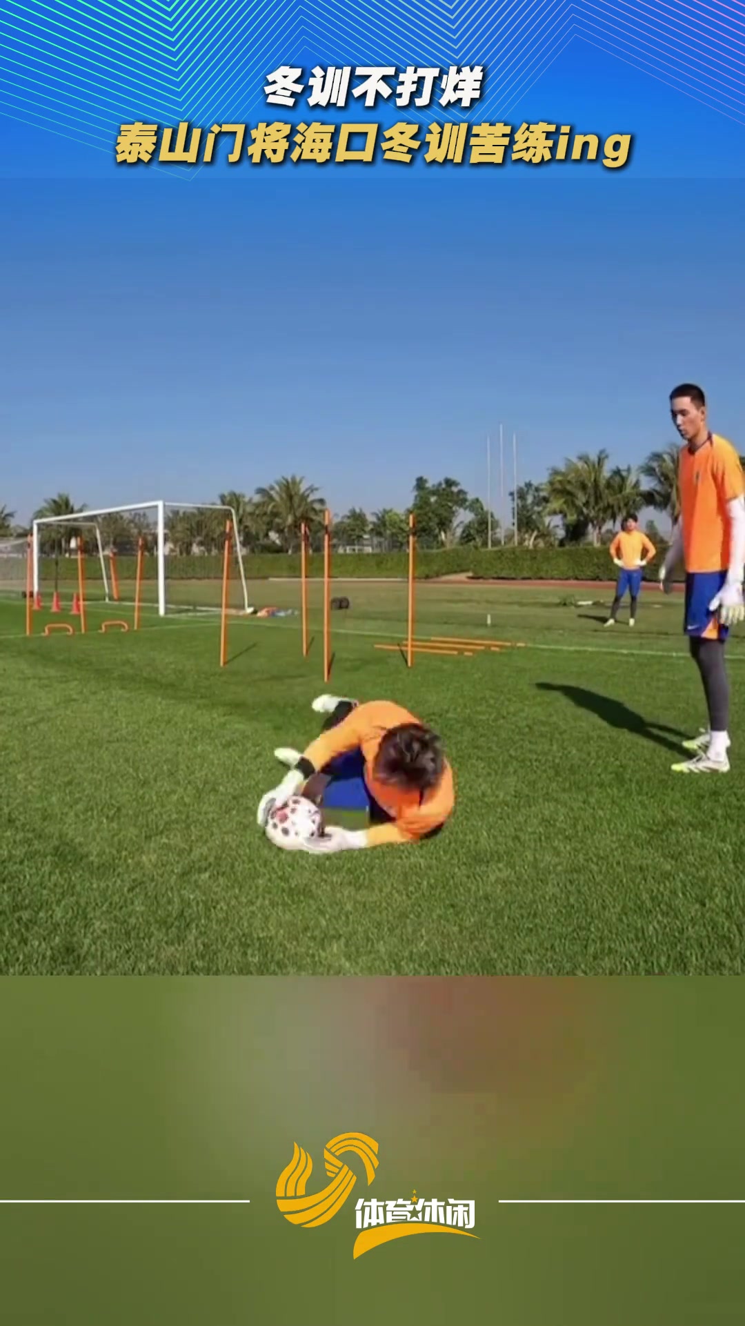 [球迷看点]备战新赛季！山东泰山队门将冬训苦练ing