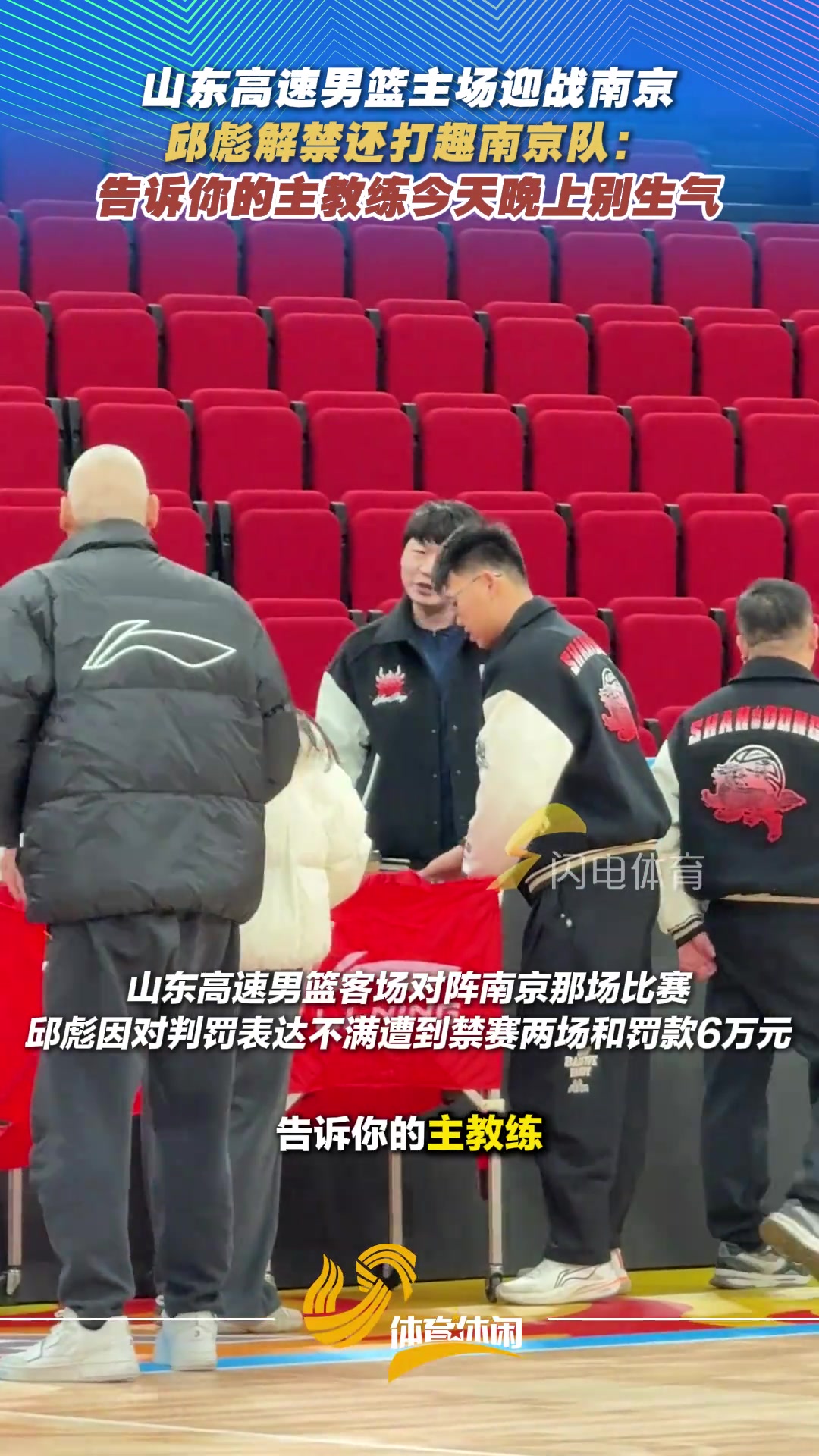 【视频/集锦】邱彪解禁打趣南京队：告诉你的主教练，今天晚上别生气！