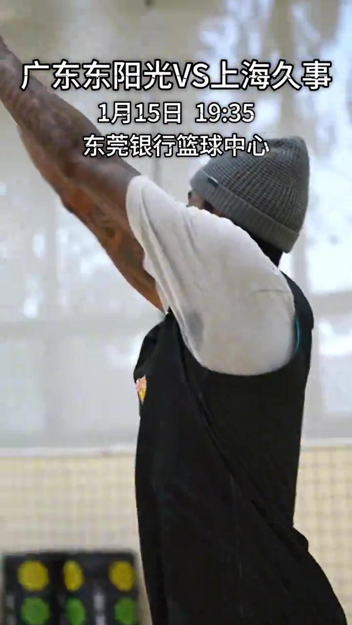 [推荐视频]榜首卡位战！今晚19:35广东东阳光主场迎战上海久事...