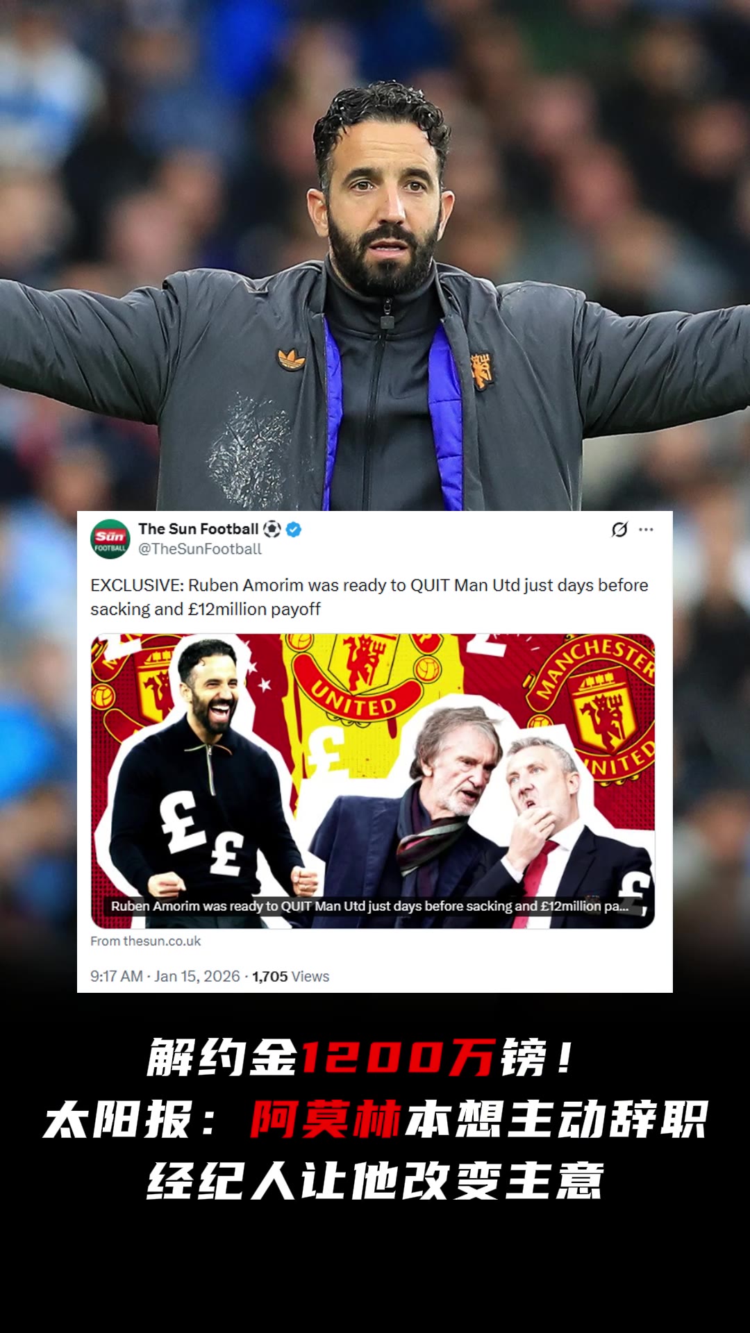 [体育头条]本不打算要解约金？太阳报：阿莫林在被解雇前几天就